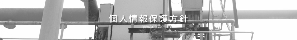 個人情報保護方針